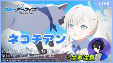 【ブルアカ】オデュッセイア後編読んでいく！ネコチアンの運命は如何に…【初見／生声注意】
