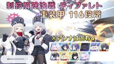 【ブルアカ】制約解除決戦 ティファレト 重装甲 116段階 ハスミ使用 ニキ試運転TL
