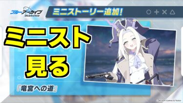 【ストーリー実況】ミニストーリー「竜宮への道」【ブルアカ】