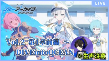 【ブルアカ】オデュッセイアきた～！メインとイベント読んでいく【初見／生声注意】