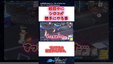 ブルアカ、戦闘中にシロコが勝手にやる事