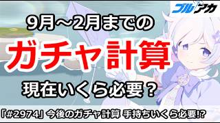 【ブルアカ】9月～2月までのガチャ計算！現在いくら必要＆誰を引けばいいか【ブルーアーカイブ】