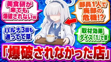 【🎲】ミレニアムでコーヒーショップを開いた【ブルーアーカイブ/ブルアカ/反応集/まとめ】