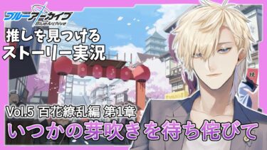 【ストーリー実況】完全初見のブルアカ実況：百花繚乱編【ブルアカ】