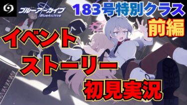【ストーリー初見視聴】はじめまして183号特別クラス！イベントストーリー初見実況It’s our Engine!編前編【ブルアカ】