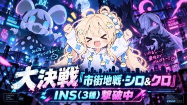戦うブルアカ配信：大決戦「市街地戦・シロ＆クロ」 INS(3種)撃破中　♯ブルーアーカイブ