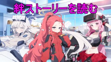 絆ストーリー読む。（臨戦ユズ・臨戦ヒマリ・臨戦エイミ絆ストーリー）【ブルアカ】【ブルーアーカイブ】【実況】【配信】