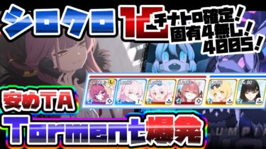 【簡易解説】安めTA 1凸 40,055,680 シロクロ Torment 爆発 軽装備 市街地 大決戦【ブルアカ】