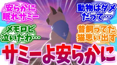 【ネタバレ注意】サミーよどうか安らかに…オデュッセイア1章後編への反応集【ブルーアーカイブ/ブルアカ/反応集】