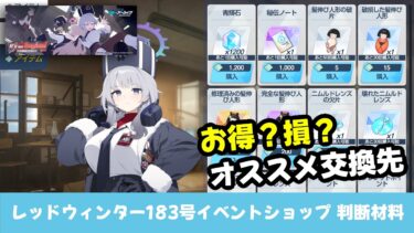 【ショップ解説】レッドウィンター183号イベント　ショップ交換の参考材料まとめ［ブルーアーカイブ］