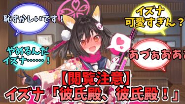 【閲覧注意】イズナ「彼氏殿、彼氏殿！」【ブルーアーカイブ】【ブルーアーカイブ反応集】