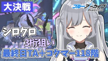 【ブルアカ大決戦】3桁取りたい！最終日TA＋制約コクマー118階もやります！✨人のTLを参考に3桁目指す作業配信🪄ROM・並走大歓迎✨【ブルーアーカイブ】 ＃せなりるライブ