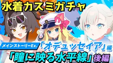 【ブルアカ】水着カスミガチャ&第2部メインストーリーVol.2「オデュッセイア」編 第1章「瞳に映る水平線」後編を鑑賞【ブルーアーカイブ/블루 아카이브】