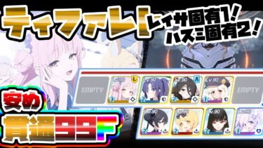 【簡易解説】安め 99階 ティファレト 屋内 制約解除決戦 貫通 重装甲【ブルアカ】