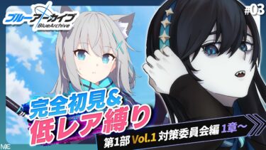 #03【ブルアカ】ついに古関ウイちゃんの連絡先をゲットしました ※低レア？+α初見縛りプレイ【#新人Vtuber #月深夜冥夜】