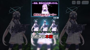 シリアスな空気だったはずが急に投稿頻度をいじられる奴【ストーリーアーカイブ】#bluearchive #ブルーアーカイブ #ブルアカ #fanmadegames  #ゆっくり実況 #二次創作