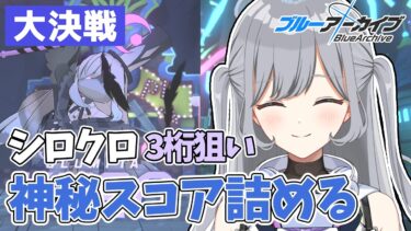 【ブルアカ大決戦】3桁取りたい！4012↑目指して神秘TA！✨人のTLを参考に3桁目指す作業配信🪄ROM・並走大歓迎✨【ブルーアーカイブ】 ＃せなりるライブ