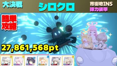 大決戦シロクロ 弾力装甲(振動) 市街地 Insane 簡単攻略解説 27,861,568【ブルーアーカイブ】