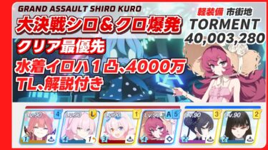 【ブルアカ】大決戦シロクロ爆発 Torment １凸 クリア最優先 (40,003,280)  音声字幕付き【ブルーアーカイブ】