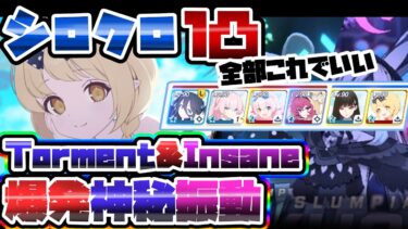 【簡易解説】全部これでいい 1凸 40,001,360 シロクロ Torment Insane 爆発 振動 神秘 市街地 大決戦 【ブルアカ】