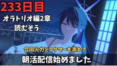 【ブルアカ】オラトリオ編2章読むぞう！合同火力とコクマーも添えてね？？