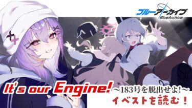 【#ブルアカ】イベスト「It’s our Engine! ～183号を脱出せよ！～」を読む！【七瀬ねけぴ】
