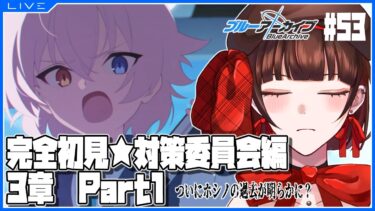 【 #ブルアカ 】完全初見★アビドス編3章part1【 #個人vtuber 】