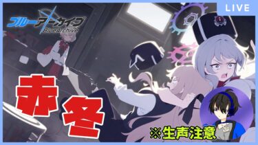 【ブルアカ】赤冬がやってきた！【初見／生声注意】
