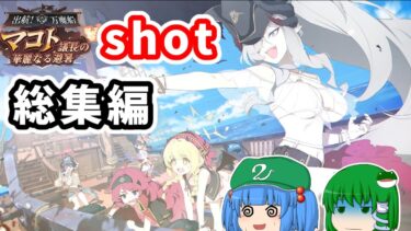 【ブルアカ】ブルアカshotまとめ【ゆっくり実況】