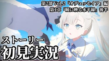 【ストーリー実況】第2部 Vol.2「オデュッセイア」編 第1章「瞳に映る水平線」後半【ブルアカ】