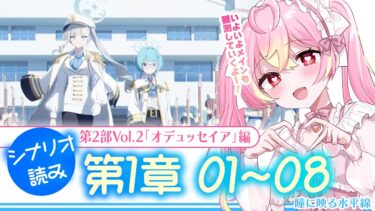 【 #ブルアカ 】メインストーリー第2部 Vol.2「オデュッセイア」編第1章「瞳に映る水平線」#1～#8  #初見 【 #vtuber / #ゲーム実況 】