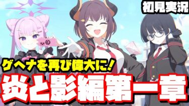 [ブルアカ]炎と影編第一章(初見実況)(ネタバレ注意)#ブルアカ