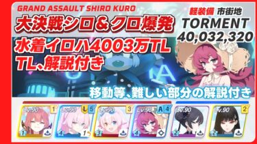 【ブルアカ】大決戦シロクロ爆発 Torment １凸 スコア狙い (40,032,320)  音声字幕付き【ブルーアーカイブ】