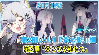 【ブルアカ】炎と影編2章「炎となる私たち」初見実況 (後編)【vtuber/狐々森みくら】