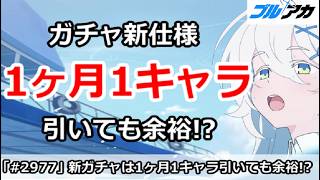 【ブルアカ】ガチャ新仕様は1ヶ月1キャラ引いても余裕！？【ブルーアーカイブ】