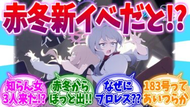 【速報】レッドウィンターにぽっと出が！？赤冬新イベ告知への反応集【ブルーアーカイブ/ブルアカ/反応集】