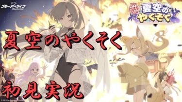 [ブルアカ] 夏空のやくそく 初見実況（2日目）