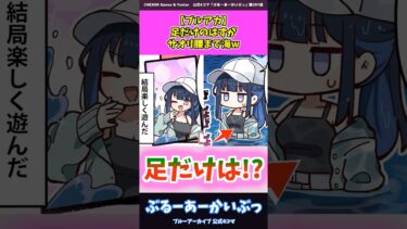 ブルアカ、足だけのはずが、サオリ腰まで海w