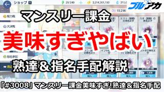【ブルアカ】マンスリー課金が美味すぎやばい！熟達＆指名手配の新仕様解説【ブルーアーカイブ】