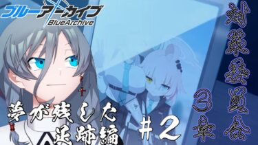 【ブルーアーカイブ】同人知識で行く新米先生童話作家が行く、いよいよアビドス編！第3章「夢が残した足跡編」！！#２｛灰吹雪神楽｝