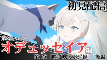 【ブルアカ配信】メインストーリー第2部 vol.2『オデュッセイア』編 第1章「瞳に映る水平線」後編 初見配信【ブルーアーカイブ】