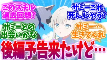 なんとか生きてくれサミー…オデュ後編予告への反応集【ブルーアーカイブ/ブルアカ/反応集】