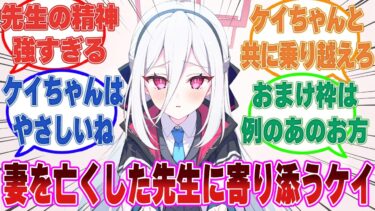 「……亡くなったんだ、私の妻が」妻を亡くし、落ち込んでいた先生に対してそっと寄り添うことで心の痛みを和らげようとするケイ【ブルアカ/まとめ/反応集】