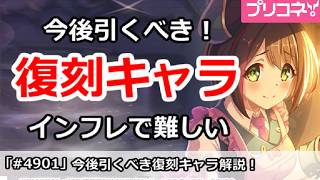 【プリコネ】今後引くべき復刻キャラ！インフレで判断が難しい【プリンセスコネクト！】
