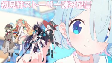 【ブルアカ】ヤクモ・シミコ・カリン・エリ　初見絆ストーリー読み配信