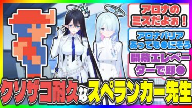 【クロス】ここだけクソザコ耐久力なスペランカー先生が居るキヴォトス【ブルアカ反応まとめ】