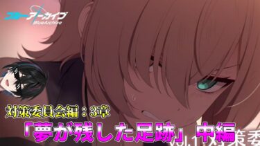 【ブルアカ】対策委員会編：3章「夢が残した足跡」中編【完全初見】【渚ラングレイ】#ブルアカ #ブルーアーカイブ #渚ラングレイ