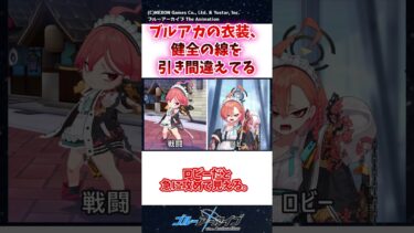 ブルアカの衣装、健全の線を引き間違えてる