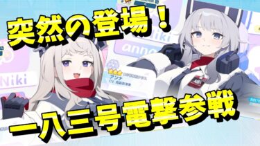 ※メンテ明けまで待機します【グラファイトの輝き！ブレーンバスター！】　～ブルアカ生徒募集配信～　アンナ＆エリナ編　【化学の力だ！ダイヤモンドカッター！】