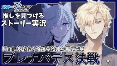 【ストーリー実況】完全初見のブルアカ実況：Final. あまねく奇跡の始発点編part4【ブルアカ】